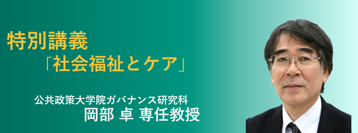 公共政策大学院ガバナンス研究科 岡部卓教授