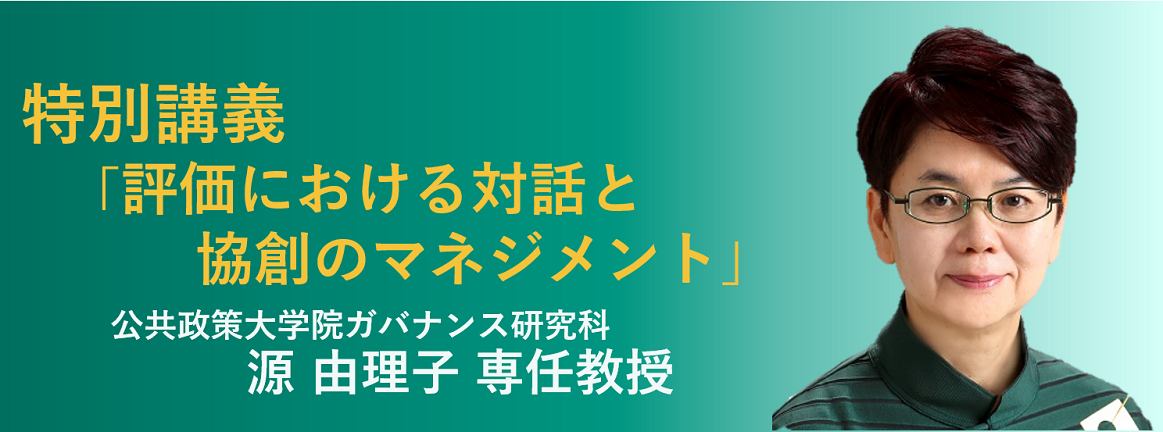 公共政策大学院ガバナンス研究科 源由理子教授