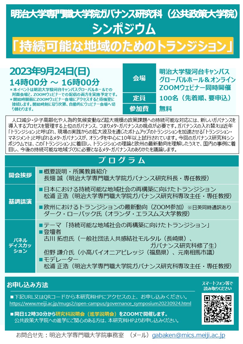 専門職大学院ガバナンス研究科シンポジウムフライヤー