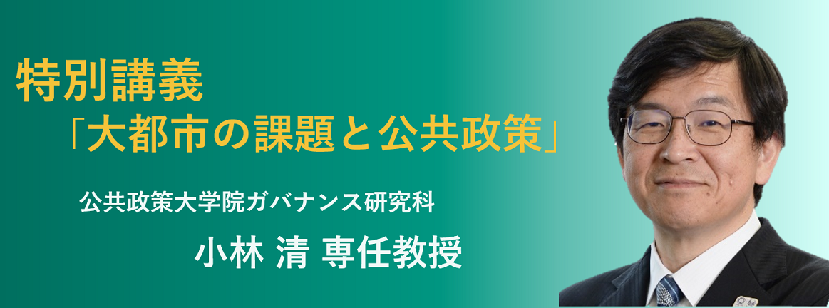 公共政策大学院ガバナンス研究科 小林清教授