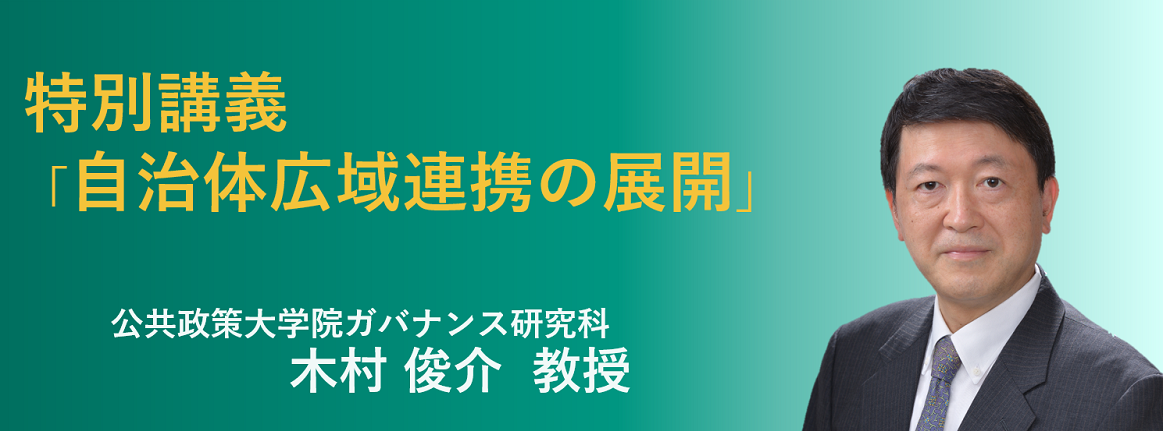 公共政策大学院ガバナンス研究科 木村俊介教授