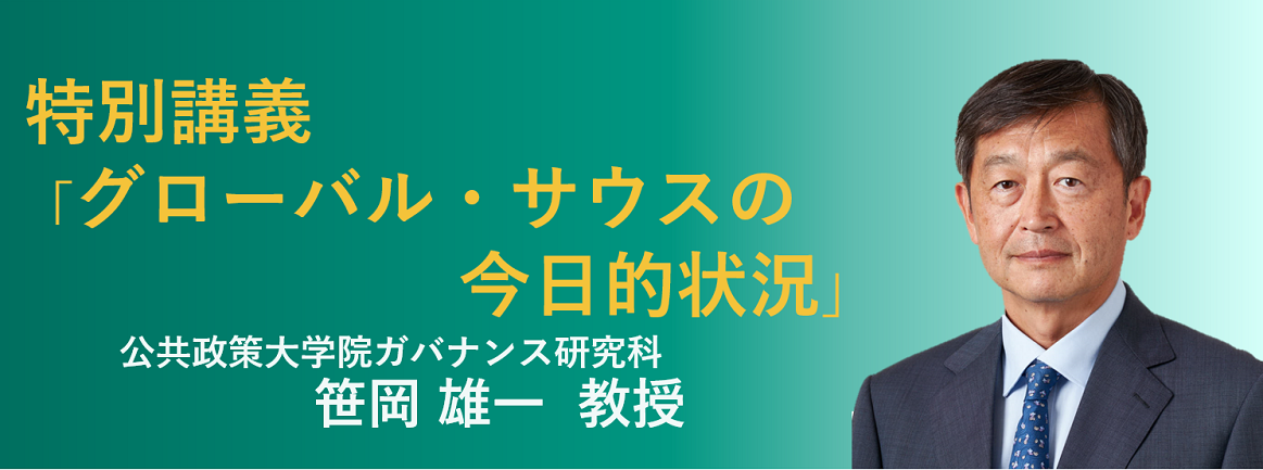 公共政策大学院ガバナンス研究科 笹岡雄一教授