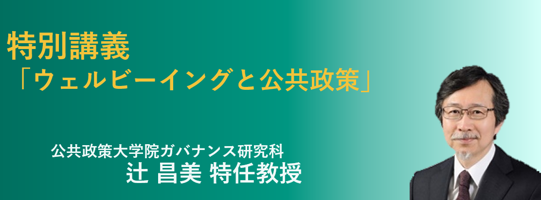公共政策大学院ガバナンス研究科 辻昌美特任教授