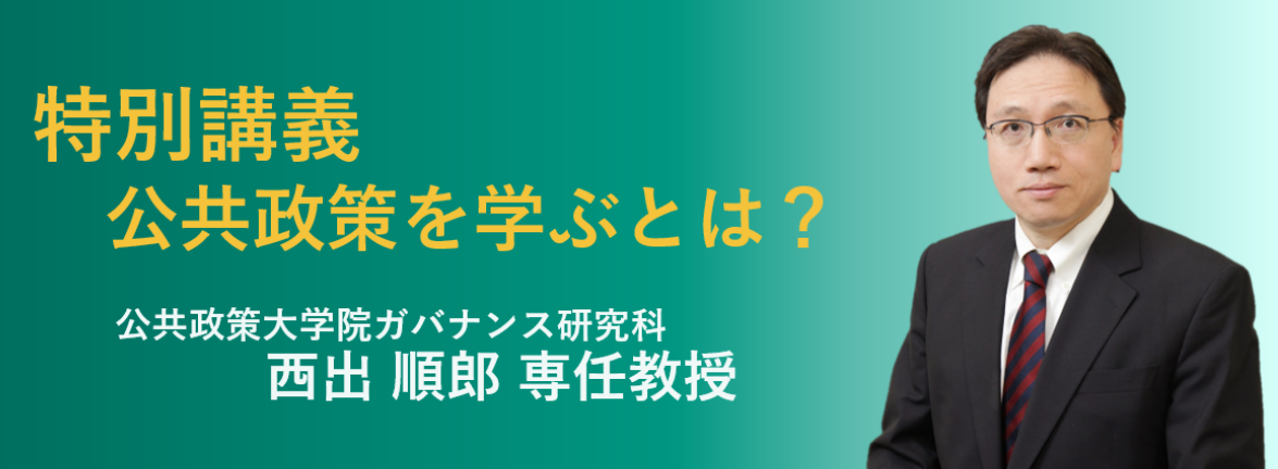 公共政策大学院ガバナンス研究科 西出順郎教授