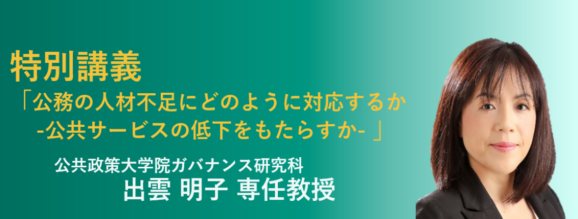 公共政策大学院ガバナンス研究科 出雲明子教授