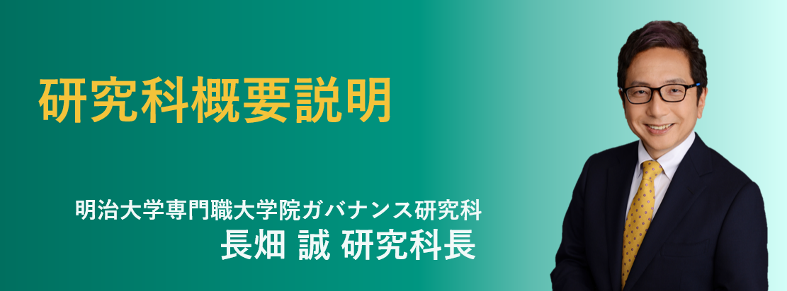 明治大学専門職大学院ガバナンス研究科 長畑誠専任教授