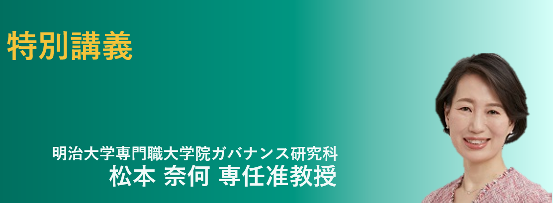 明治大学専門職大学院ガバナンス研究科 松本 奈何 専任准教授
