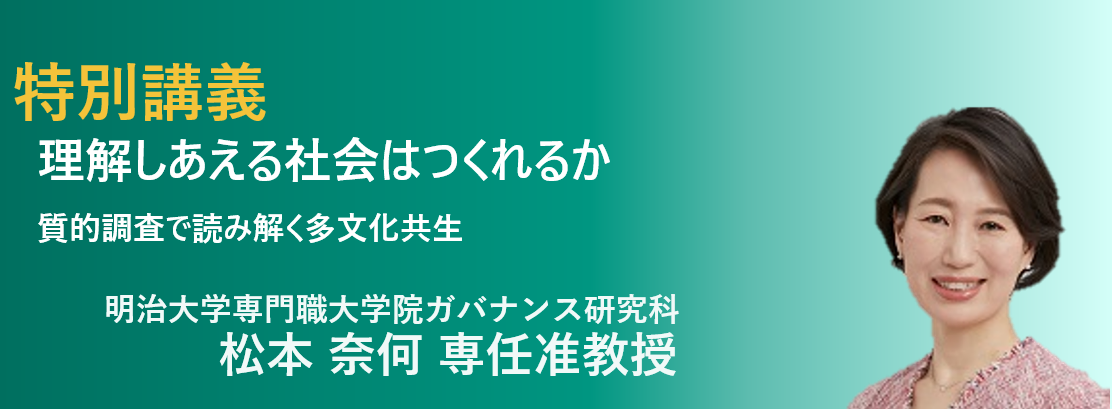明治大学専門職大学院ガバナンス研究科 松本 奈何 専任准教授