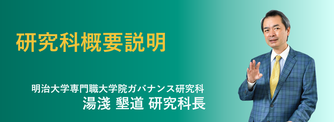 明治大学専門職大学院ガバナンス研究科 湯淺 墾道専任教授