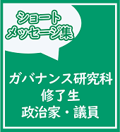 政治家・議員からのメッセージ集