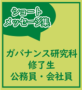 公務員・会社員からのメッセージ集