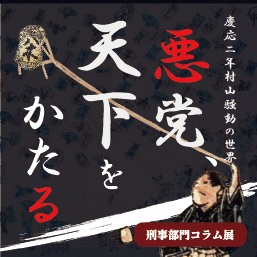 刑事部門コラム展「悪党、天下をかたる　慶応二年村山騒動の世界」開催のお知らせ