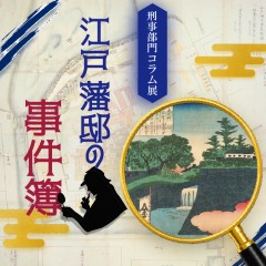 刑事部門コラム展「江戸藩邸の事件簿」開催のお知らせ