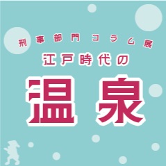 刑事部門コラム展「江戸時代の温泉」開催のお知らせ