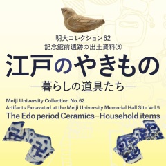 明大コレクション62「記念館前遺跡の出土資料(5)　江戸のやきもの—暮らしの道具たち—」 開催のお知らせ