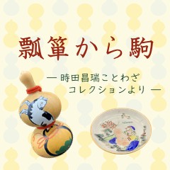 商品部門コラム展「瓢箪から駒 －時田昌瑞ことわざコレクションより－」開催のお知らせ