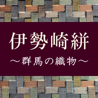 商品部門コラム展「伊勢崎絣  ～群馬の織物～」開催のお知らせ