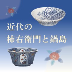 企画展「近代の柿右衛門と鍋島」開催のお知らせ