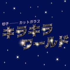 商品部門コラム展「切子—カットガラス　キラキラワールド」開催のお知らせ