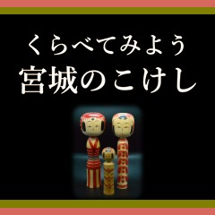 商品部門コラム展「くらべてみよう 宮城のこけし」開催のお知らせ