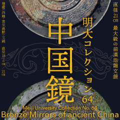 明大コレクション64「中国鏡」開催のお知らせ