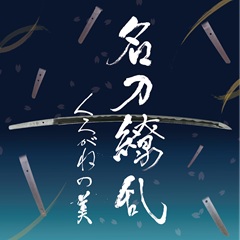 共催展「名刀繚乱—くろがねの美—」開催のお知らせ