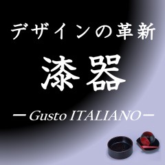 商品部門コラム展「デザインの革新：漆器 Gusto ITALIANO」開催のお知らせ