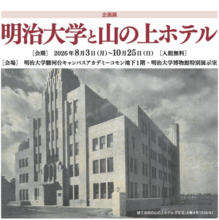 企画展「明治大学と山の上ホテル」開催のお知らせ