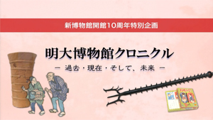 2014年度　新博物館開館10周年特別企画　明大博物館クロニクル－過去・現在・そして、未来－