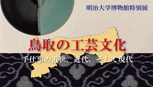 2017年度　明治大学博物館特別展　鳥取の工芸文化～手仕事の近世、近代、そして現代～