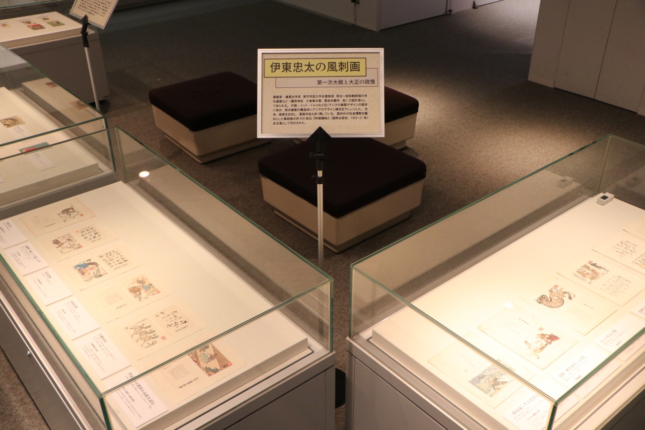 【伊東忠太の風刺画】　伊東忠太（建築家・建築史学者・東京帝国大学名誉教授）による国内外の社会情勢を題材とした風刺画の紹介。