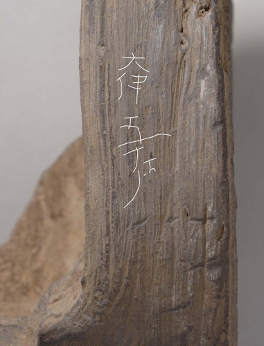 神奈川県千代廃寺の「五十戸」銘文字瓦（文字部分を加工しています）