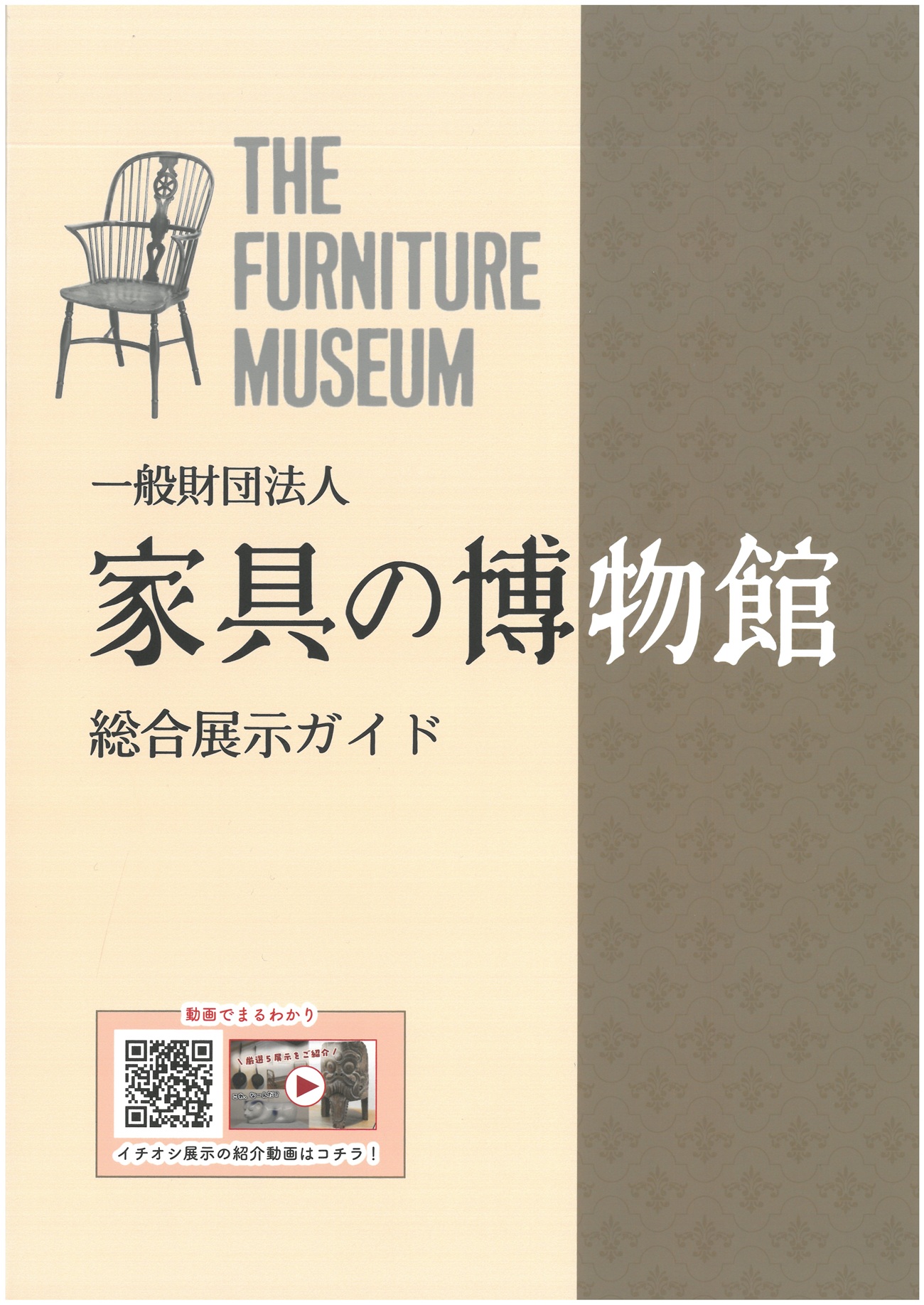 制作したショート動画につながる二次元バーコードが掲載されている『一般財団法人家具の博物館総合展示ガイド』