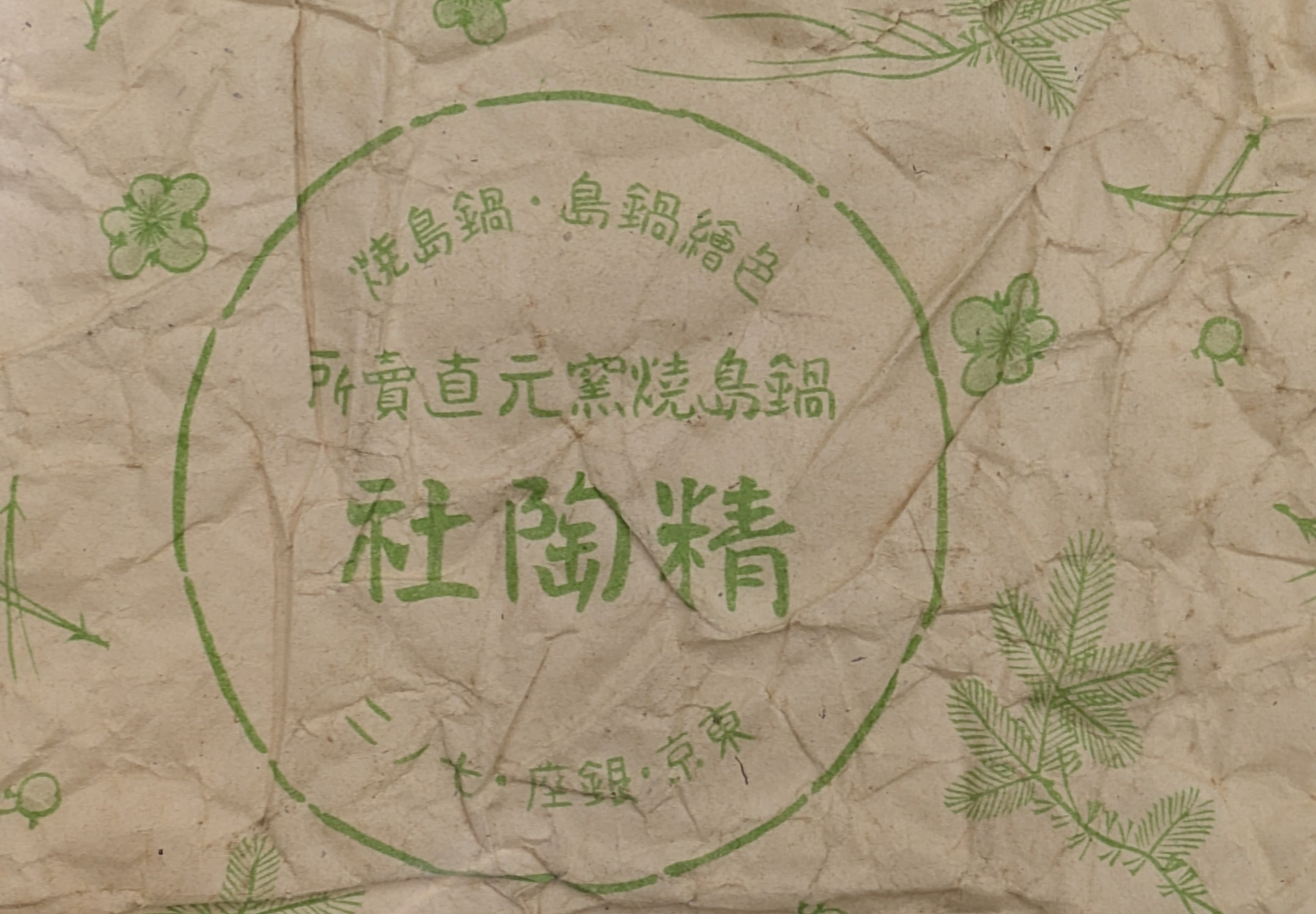 精陶社　梱包紙