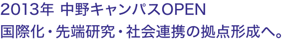 2013年 中野キャンパスOPEN 国際化・先端研究・社会連携の拠点形成へ。