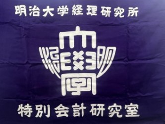 経理研究所　所長あいさつ・沿革