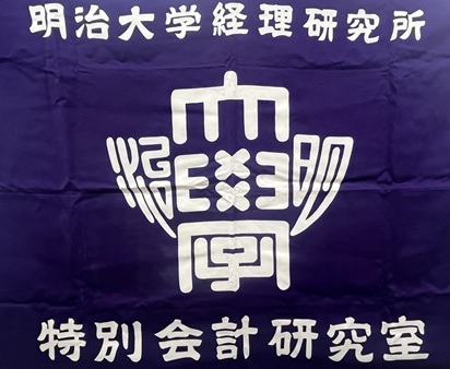 経理研究所 所長挨拶・沿革 ▶詳細を見る