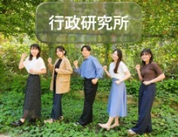 行政研究所について