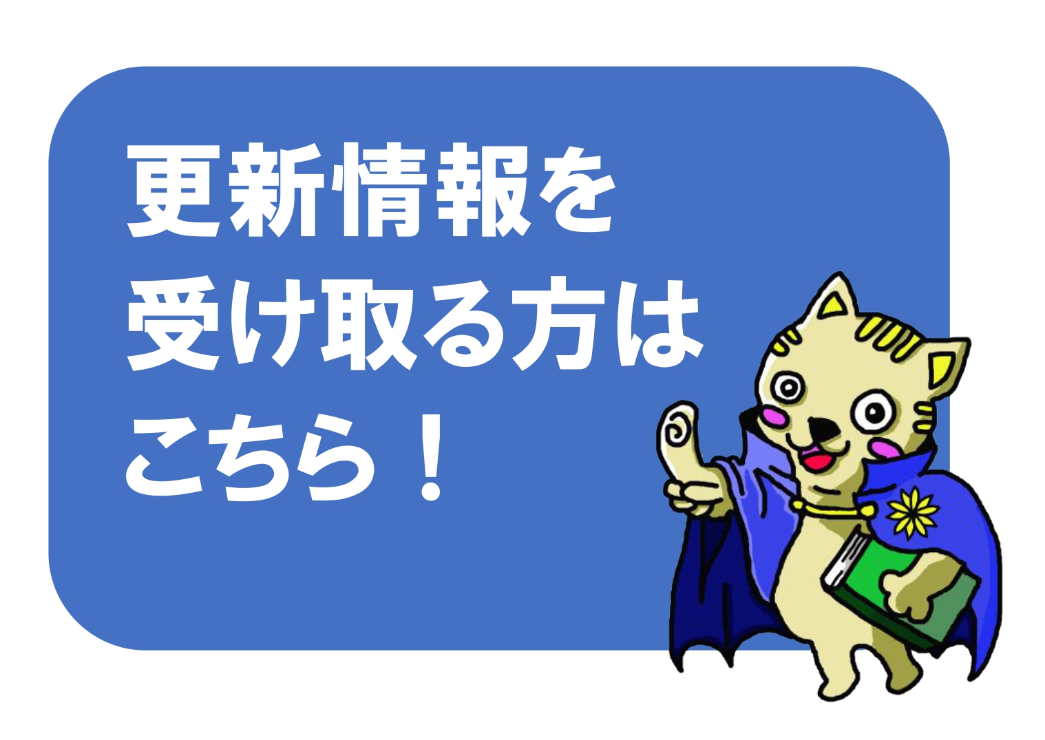 更新情報を受け取る方はこちら
