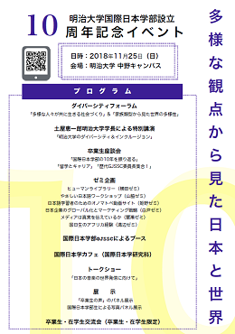 国際日本学部設立10周年記念イベントを実施します 第3報 明治大学