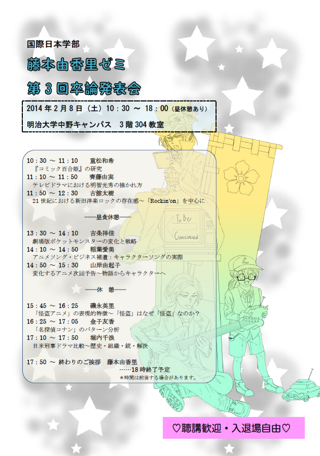 国際日本学部 藤本由香里ゼミ 第3回卒論発表会実施について 明治大学