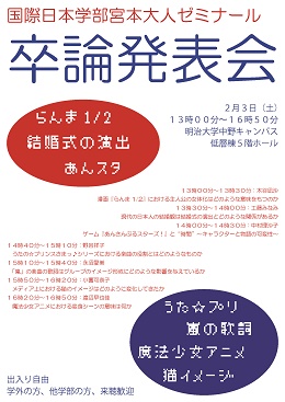 2017年度 宮本ゼミ卒論発表会について 明治大学