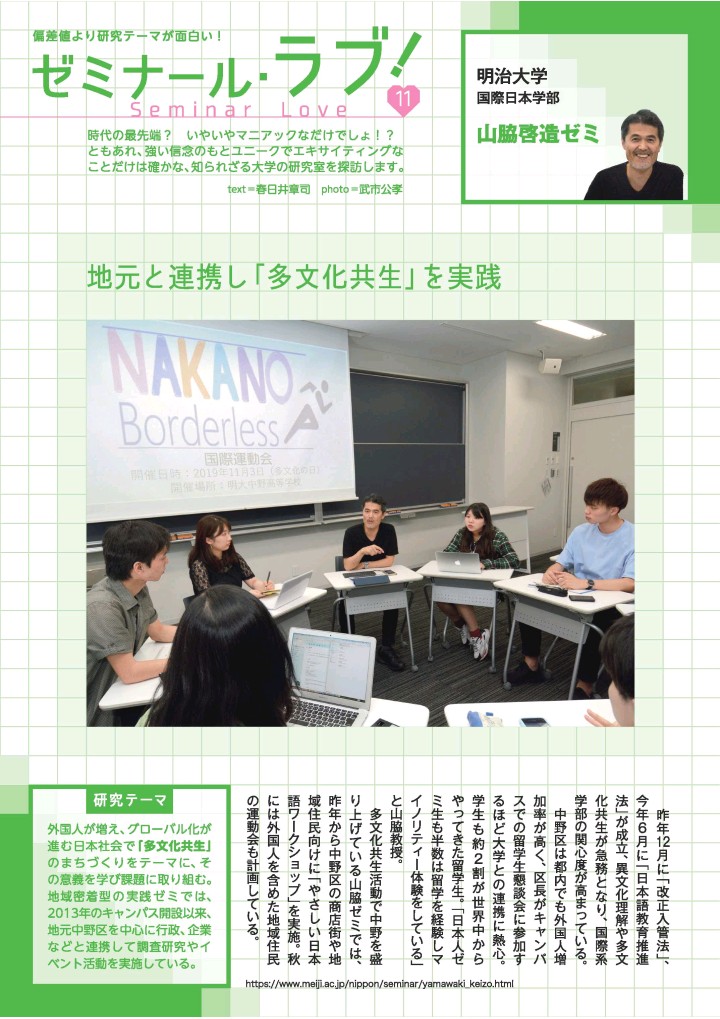 サンデー毎日 が面白い研究テーマのゼミとして山脇ゼミを紹介しました 明治大学