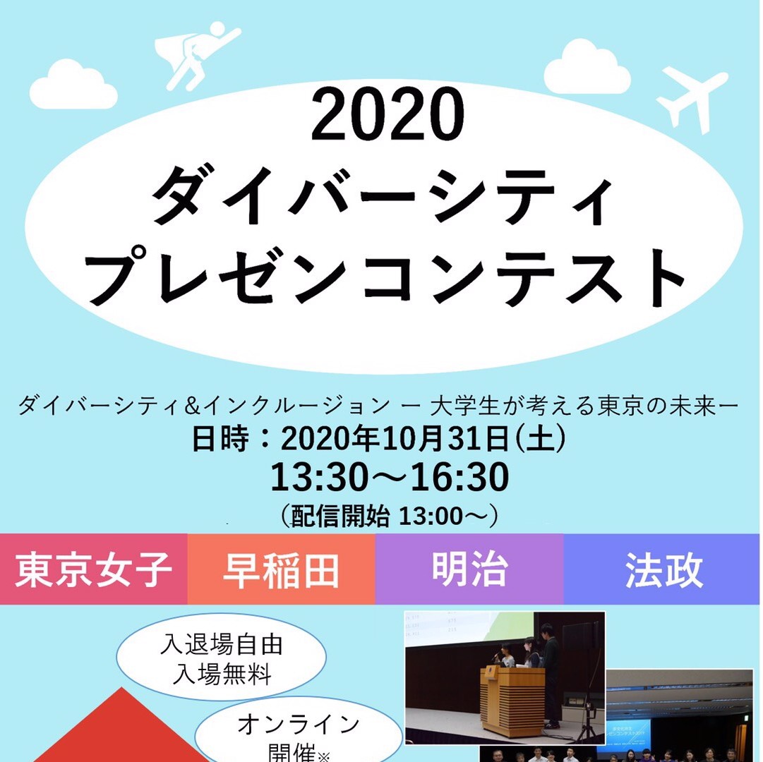 山脇ゼミなど都内４大学のゼミがプレゼンコンテスト ダイバーシティ インクルージョン 大学生が考える東京の未来 を開催します 明治大学