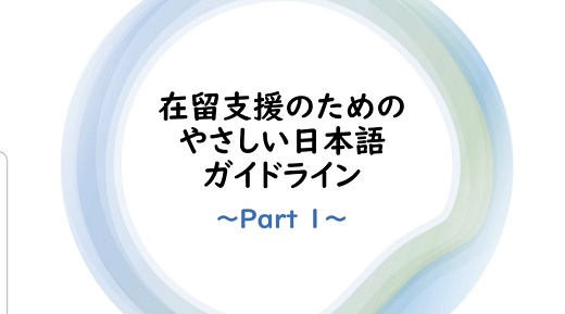 ガイドラインパート１