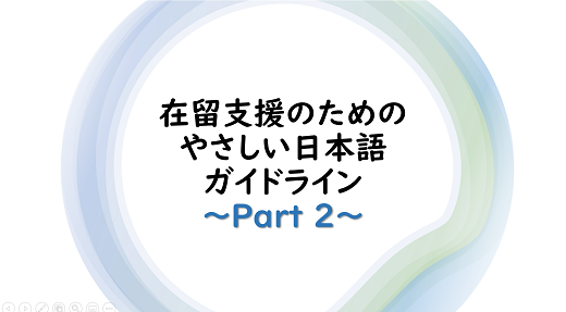 ガイドラインパート２