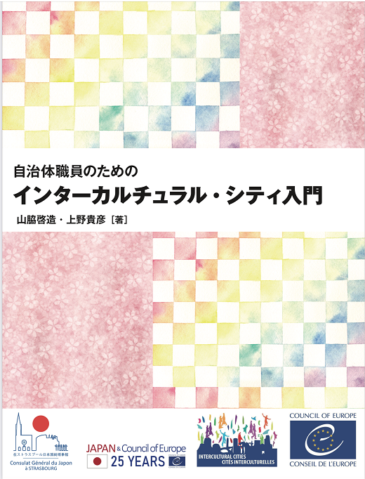 国際日本学部の山脇啓造教授が 日本の多文化共生の取り組みを世界に発信するブックレットを欧州評議会から刊行しました 明治大学