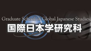 国際日本学研究科2012年4月開設