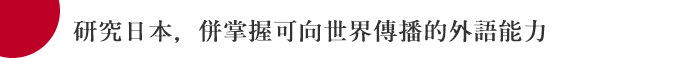 研究日本，併掌握可向世界傳播的外語能力