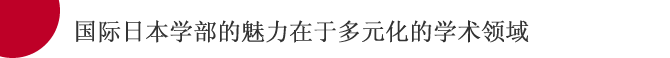 国际日本学部的魅力在于多元化的学术领域